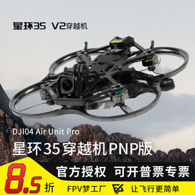 星环35V23.5寸穿越机PNP版