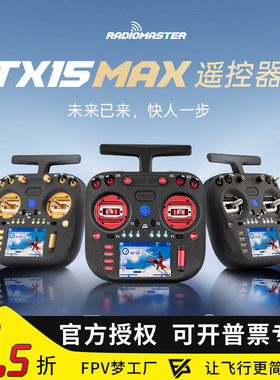 RadioMaster TX15 MAX遥控器2.4G彩屏ELRS航模AG02金属摇杆1W