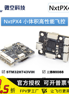 微空NxtPX4v2 开源PX4飞控 H7飞控双BMI088小体积高性能 20孔距