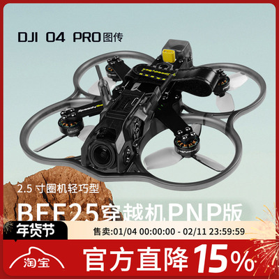 Bee252.5寸O4PRO穿越机