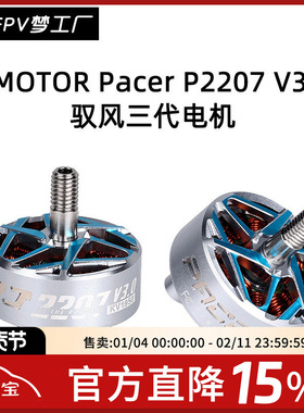 FPV Tmotor 驭风 三代 Pacer P2207 V3.0 花飞 穿越机 电机 航模