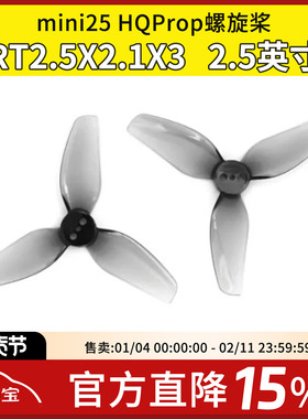 Mario mini25同款 HQProp RT2.5X2.1X3 2正2反 2.5寸竞速机螺旋桨