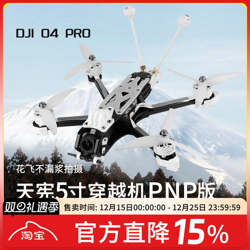 天宪5寸穿越机大疆O4图传