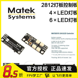 Matek 2812LED Controller 2812ARM Light -4 /-6 分电板 灯条