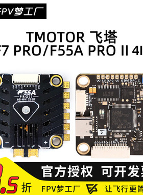 FPV TMOTOR 数传 F7 PRO 飞控 F55A 4IN1 电调 6S 飞塔 DJI穿越机