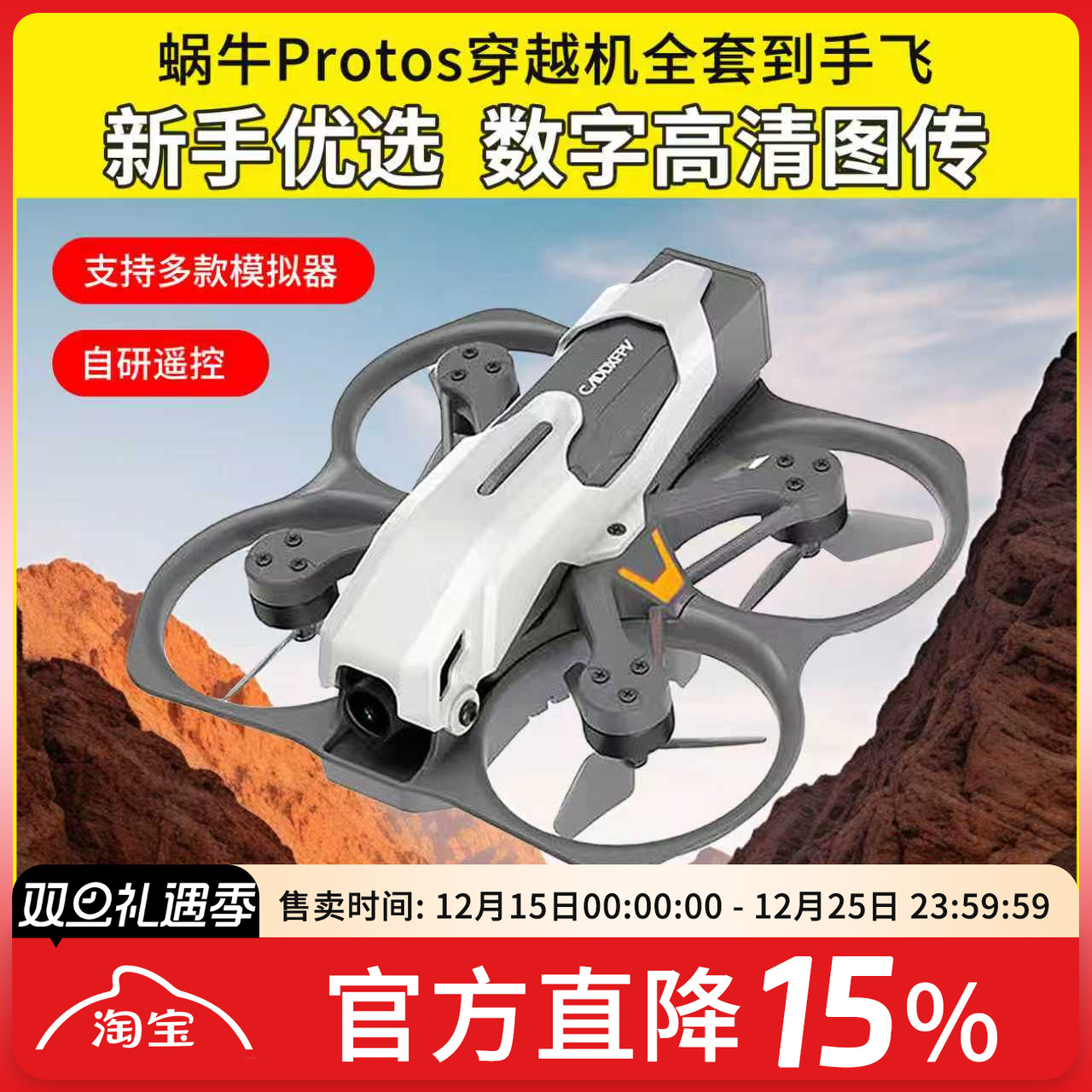 CADDX蜗牛穿越机FPV全套装到手飞PROTOS高清图传入门竞速练习机