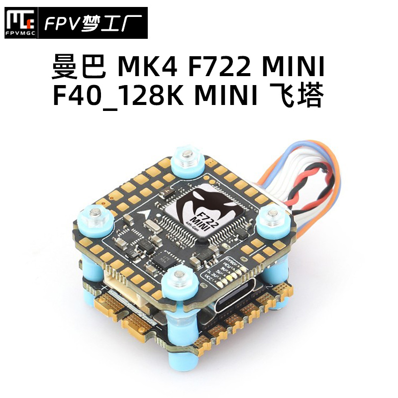 FPV曼巴MK4F722F40飞塔