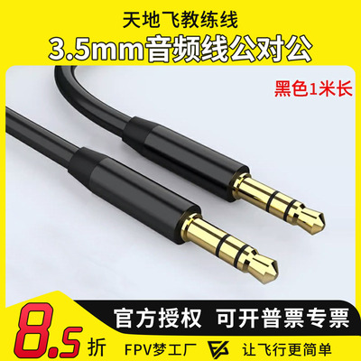 WFLY天地飞遥控器教练数据线