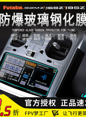 FUTABA T32MZ 18mz TX16S TX18S遥控器屏幕 钢化膜保护膜屏膜贴膜