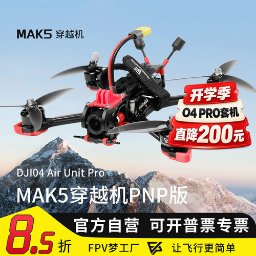 MAK55寸PNP版O4wide图传穿越机