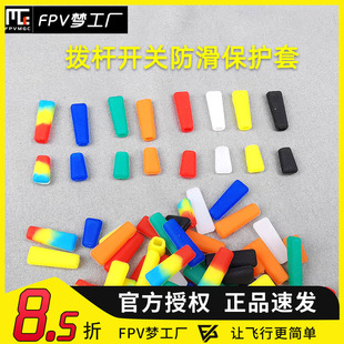 遥控器 三挡开关帽 拨杆保护 防滑套 Futaba 乐迪 天地飞 多色