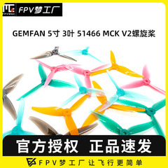 FPV 乾丰 GEMFAN 5寸 3叶 51466 MCK V2 竞速 花飞桨 PC 螺旋桨