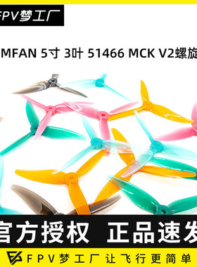 FPV 乾丰 GEMFAN 5寸 3叶 51466 MCK V2 竞速 花飞桨 PC 螺旋桨