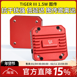 TIGER III 1.5W VTX图传 FPV穿越机大功率CNC散热远航航模无人机