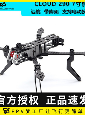 CLOUD-290 7寸FPV穿越机无人机远航机架带脚架支持电动投放器安装