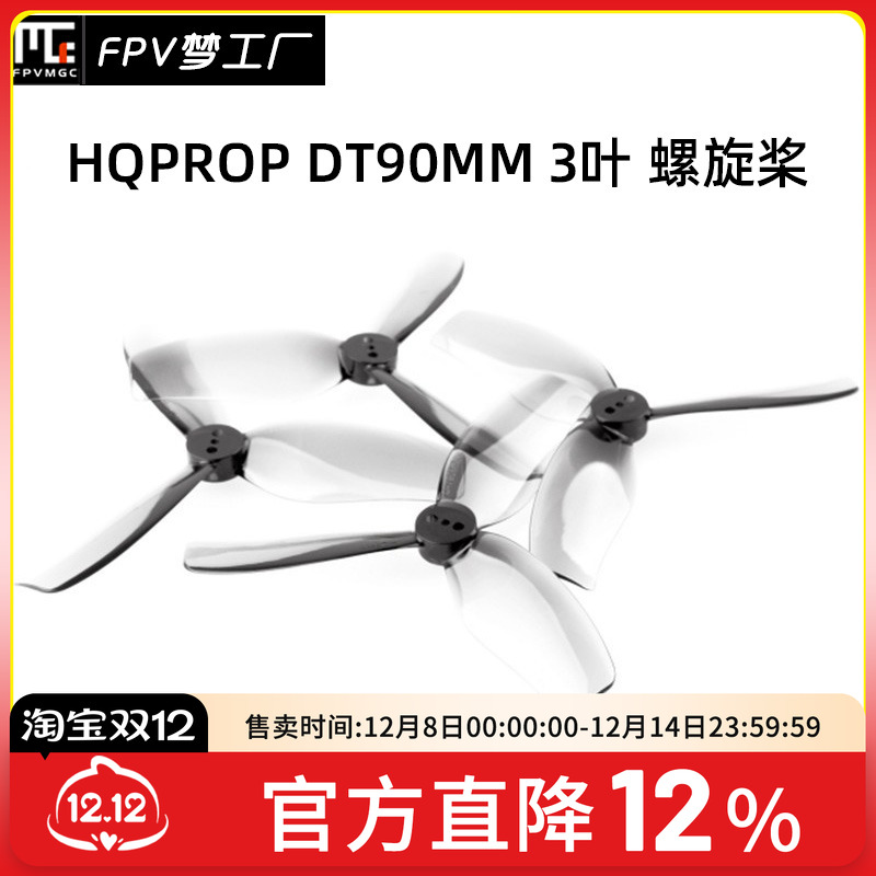FPV梦工厂HQDT90MM螺旋桨