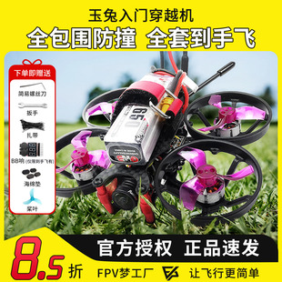 FPV梦工厂 玉兔 新手入门穿越机全套到手飞  安全桨保护 整机航模