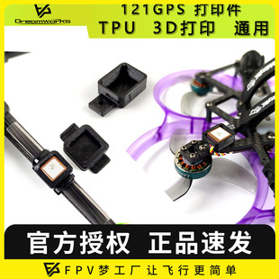 BZ121GPS打印件3D穿越机固定TPU安装 通用紧急救援航模无人机FPV