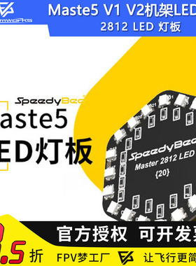 SpeedyBee Master 5 V1 V2 2812 RGB可编程蜂窝LED灯珠FPV穿越机