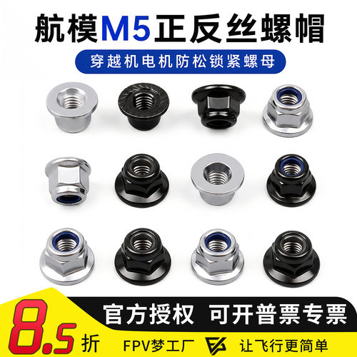 子弹头 螺帽 穿越机 QAV250 210 防松 锁紧 M5 正丝 反丝 螺母