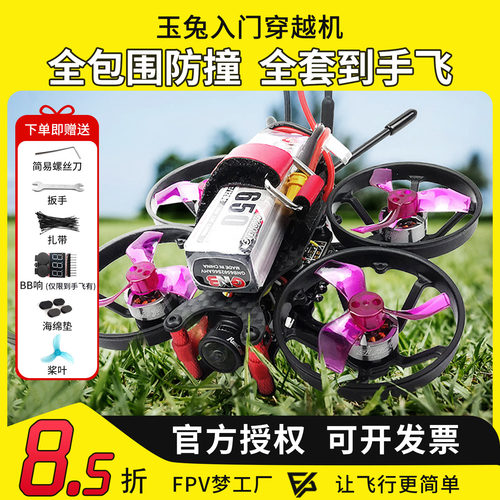 FPV穿越机玉兔入门到手飞安全