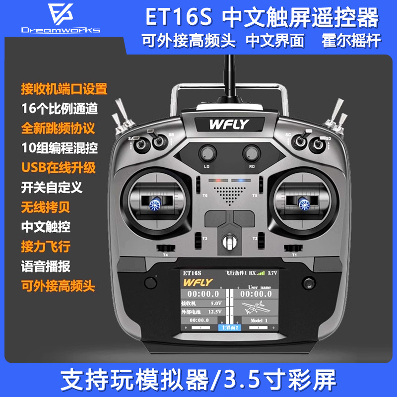 天地飞ET16S遥控器固定翼