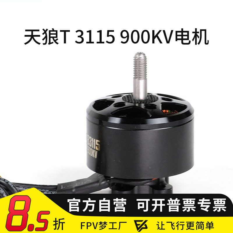 FPV无刷电机大载重穿越机3115图片
