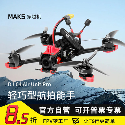 MAK55寸O4图传数传穿越机DC