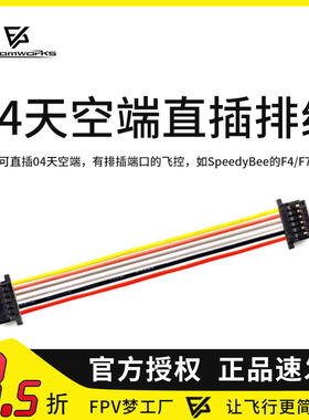 FPV梦工厂 O3 O4 PRO天空端直插飞控 6P 排线 连接线 穿越机航模