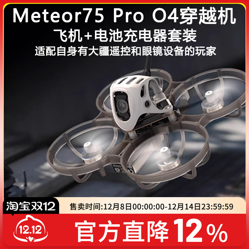 Meteor75O4图传飞机整机