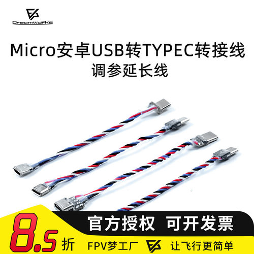 FPV穿越机调参延长线Microtypec