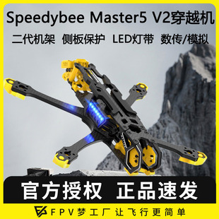 Speedybee V2穿越机5寸机架航模数字图传O3模拟FPV无人机 Master5
