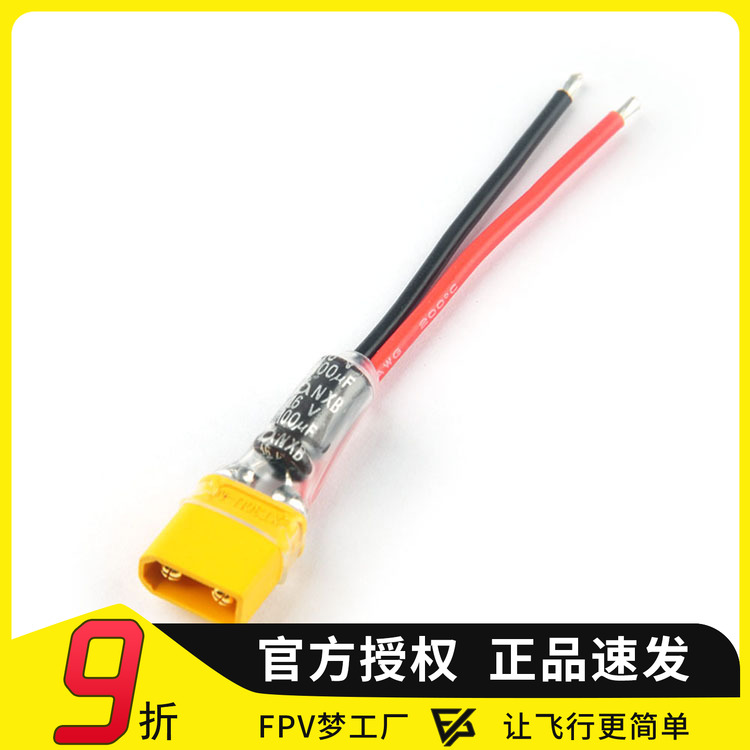 XT30电源穿越机FPV梦工厂