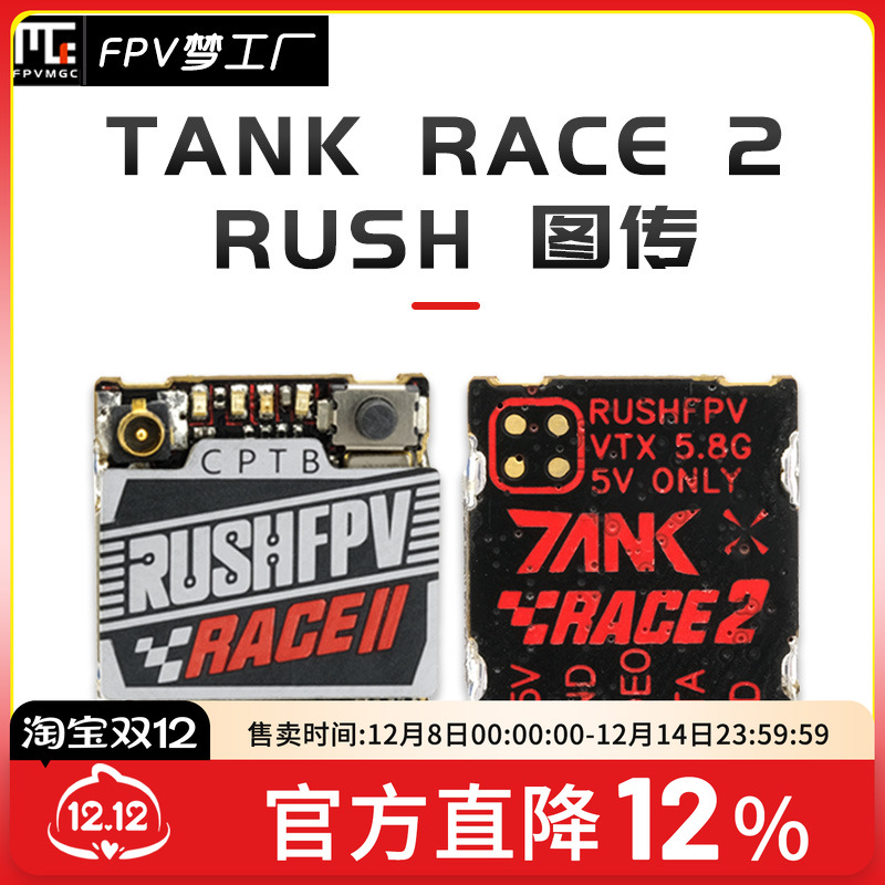 FPV穿越机RUSHFPVRACE2图传
