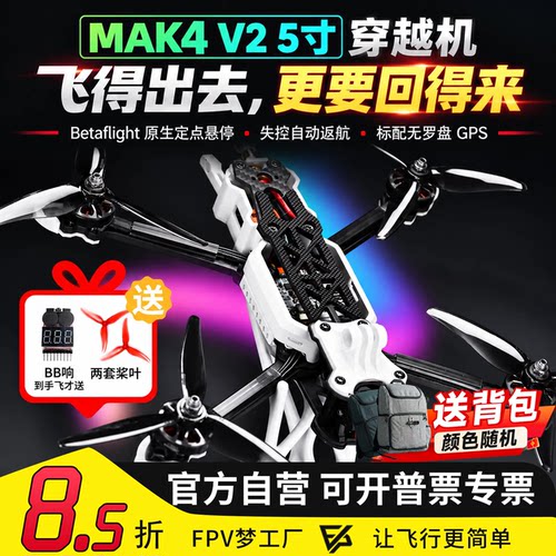 MAK4V25寸穿越机侧板新手入门
