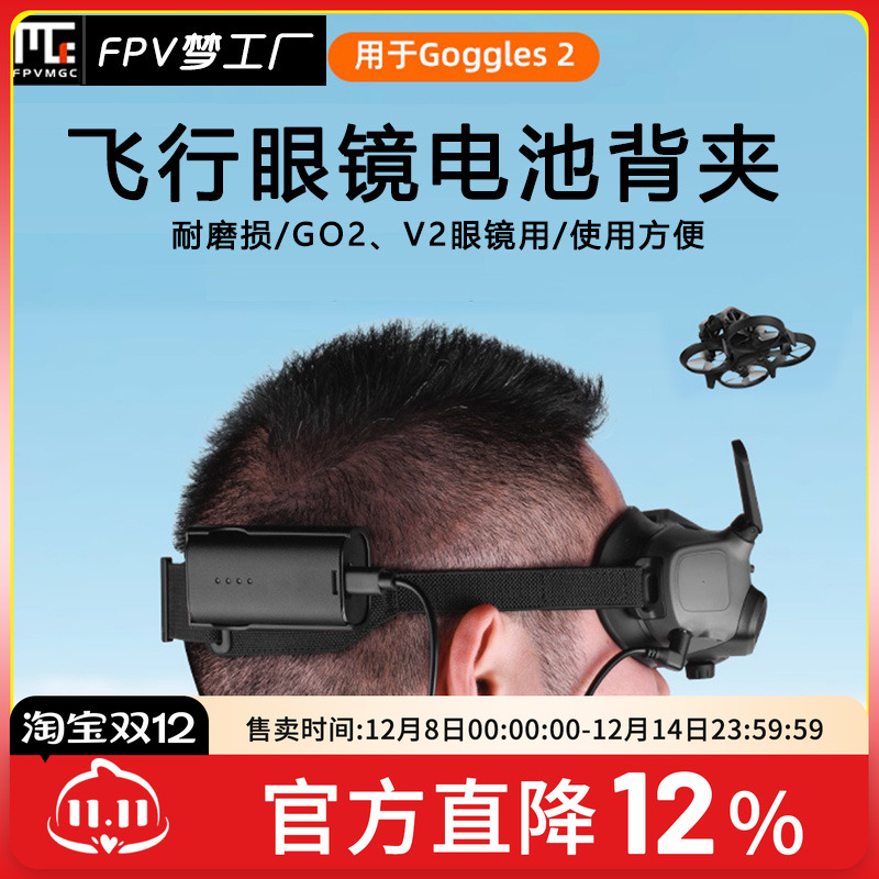 FPV梦工厂大疆眼镜背夹DJI