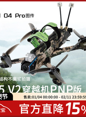 天剑 T5 v2 O4 Pro高清数传5寸花飞拍摄FPV穿越机PNP配机航模套机