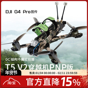 天剑 T5 v2 O4 Pro高清数传5寸花飞拍摄FPV穿越机PNP配机航模套机
