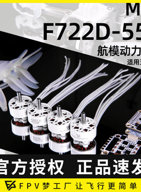 MGC 动力套装 2207.5电机F722飞塔飞控55A 32位电调FPV穿越机桨叶