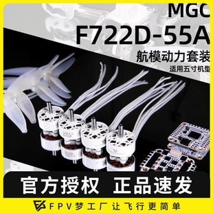 32位电调FPV穿越机桨叶 2207.5电机F722飞塔飞控55A MGC 动力套装