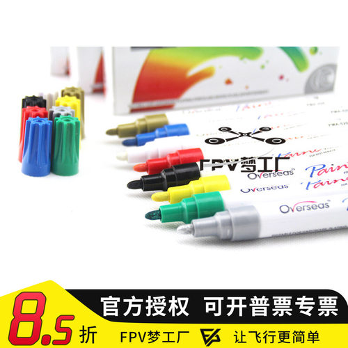 穿越机机架 油漆笔 QAV250 QAV210 正X 格普通用机架上色