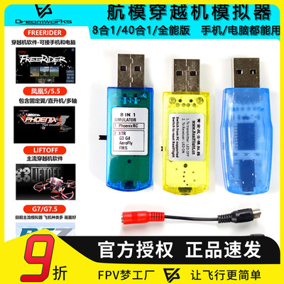 FPV穿越机无线凤凰模拟器加密狗