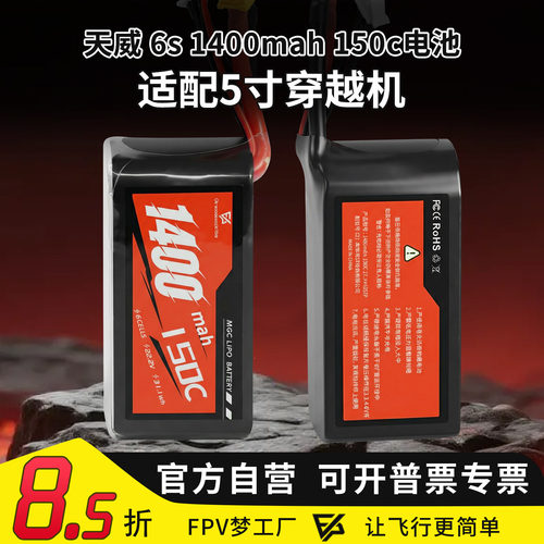 天威1400mAh6S150c航模锂电池