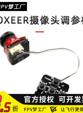 FPV梦工厂 FOXEER 摄像头 调参板 OSD 穿越机 高清 菜单 模型