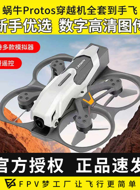 CADDX蜗牛穿越机FPV全套装到手飞PROTOS高清图传入门竞速练习机