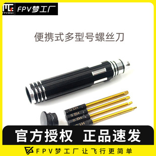 便携 穿越机 内六角螺丝刀 扳手 4合1 FPV梦工厂 多功能 组合隐藏
