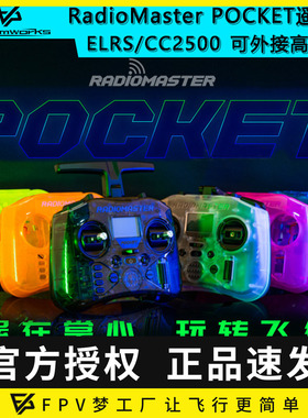 Radiomaster POCKET遥控器 开源ELRS航模FPV穿越机多协议高频头