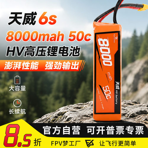 天威6s8000mah50c锂电池