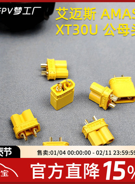 FPV 艾迈斯AMASS 正品 XT60 XT30U插头 航模 电池电调 公母插头