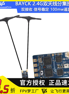 贝壳BAYCK 2.4G分集接收机DualCore RX固件3.3 FPV穿越机固定翼